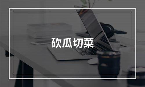 砍瓜切菜