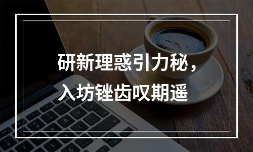 研新理惑引力秘，入坊锉齿叹期遥