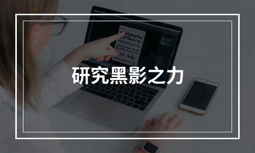 研究黑影之力
