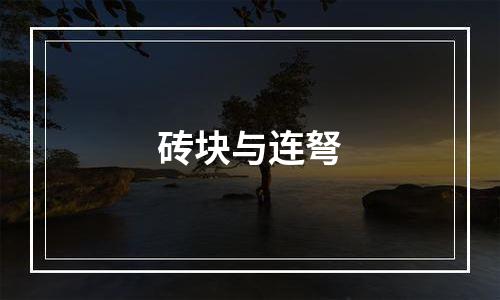 砖块与连弩