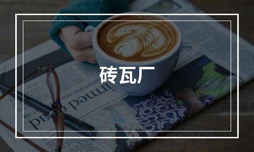 砖瓦厂