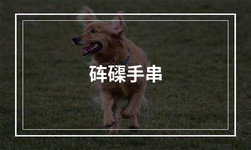砗磲手串