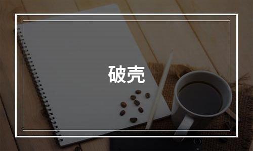 破壳