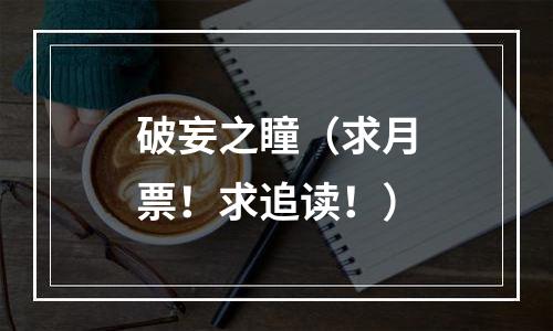 破妄之瞳（求月票！求追读！）