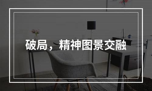 破局，精神图景交融