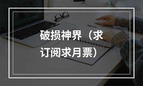 破损神界（求订阅求月票）