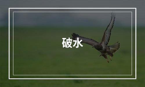 破水