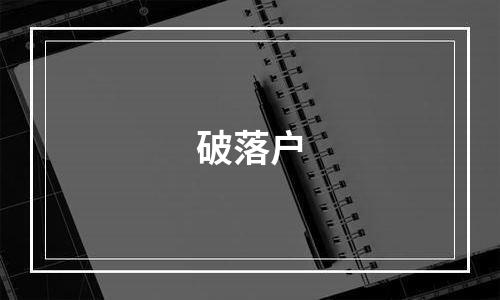 破落户
