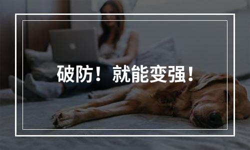 破防！就能变强！