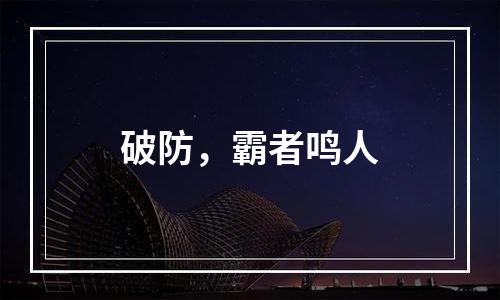 破防，霸者鸣人