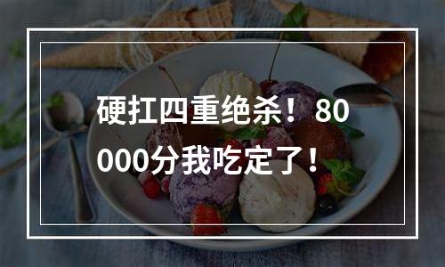硬扛四重绝杀！80000分我吃定了！