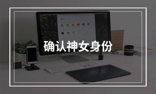 确认神女身份