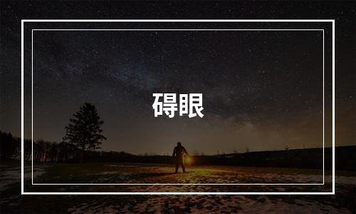 碍眼