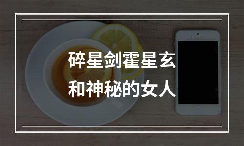 碎星剑霍星玄和神秘的女人