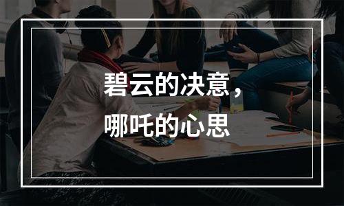 碧云的决意，哪吒的心思