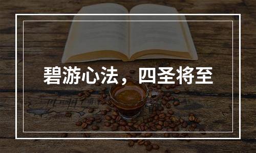碧游心法，四圣将至