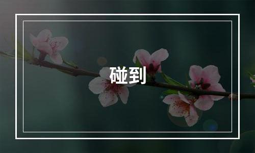 碰到