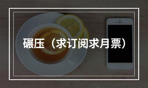 碾压（求订阅求月票）