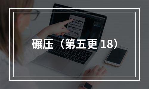 碾压（第五更+18）