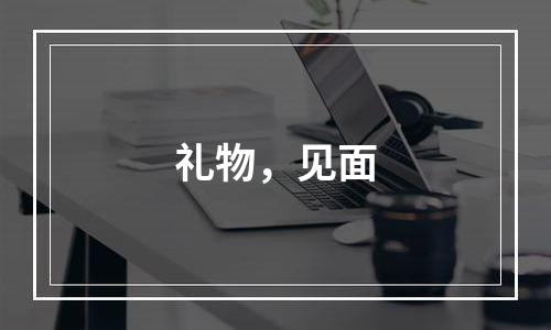 礼物，见面
