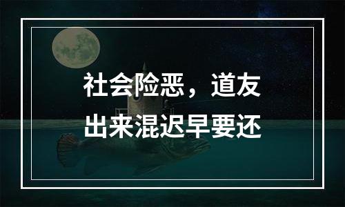 社会险恶，道友出来混迟早要还