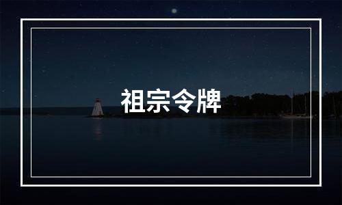 祖宗令牌