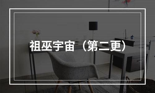 祖巫宇宙（第二更）