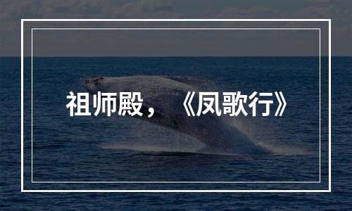 祖师殿，《凤歌行》