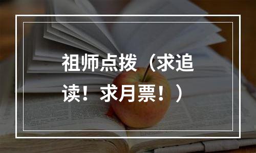祖师点拨（求追读！求月票！）