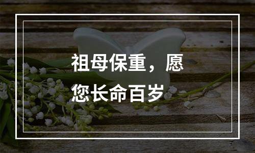 祖母保重，愿您长命百岁