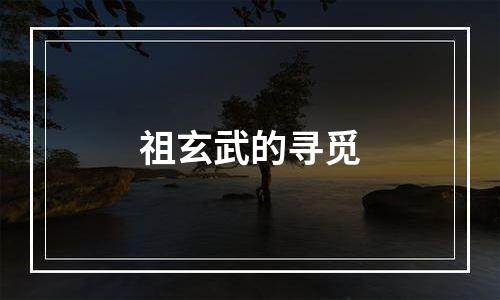 祖玄武的寻觅