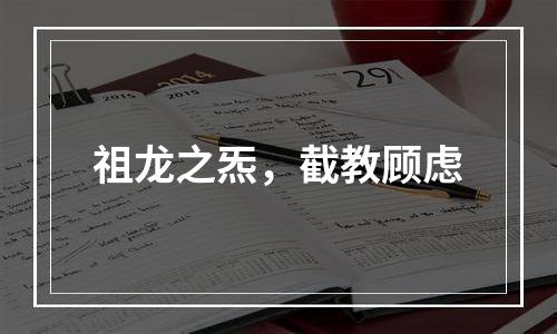 祖龙之炁，截教顾虑