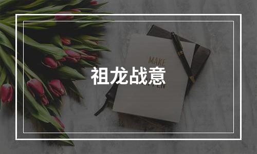 祖龙战意