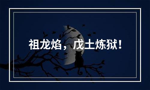 祖龙焰，戊土炼狱！