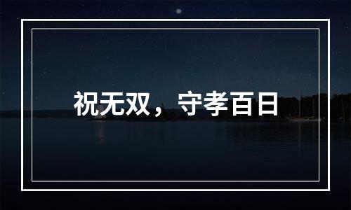 祝无双，守孝百日