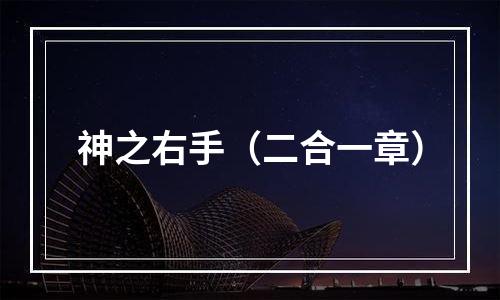 神之右手（二合一章）