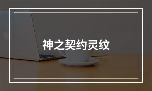 神之契约灵纹