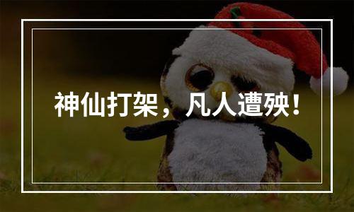 神仙打架，凡人遭殃！