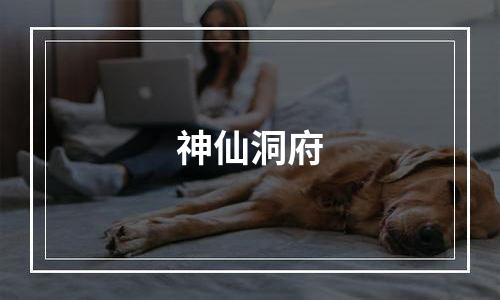 神仙洞府