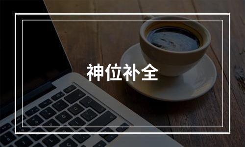 神位补全