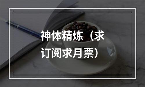 神体精炼（求订阅求月票）