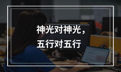 神光对神光，五行对五行