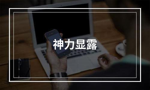 神力显露