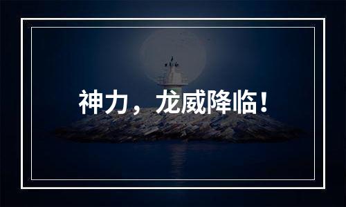 神力，龙威降临！