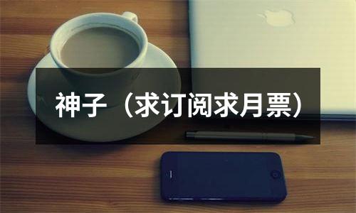 神子（求订阅求月票）
