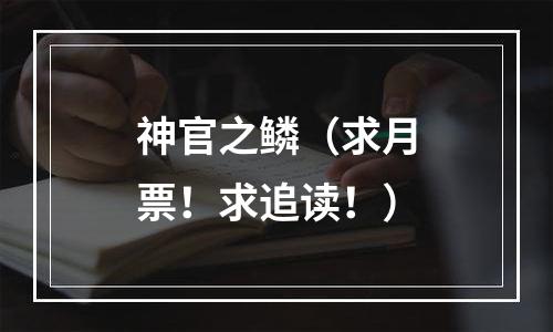 神官之鳞（求月票！求追读！）