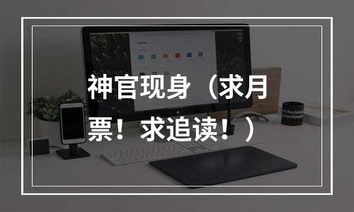 神官现身（求月票！求追读！）