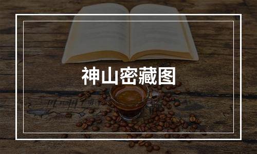 神山密藏图