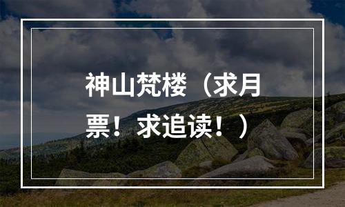 神山梵楼（求月票！求追读！）