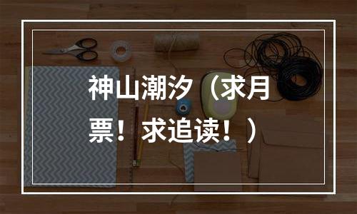 神山潮汐（求月票！求追读！）